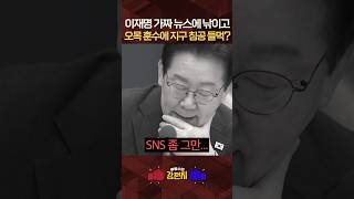 이재명, 이번엔 지구침공 화성인까지 등장? 정혁진 이스라엘 외교부 트위터 보고 제 얼굴이 화끈했어요 [????류병수의 강펀치]  #shorts
