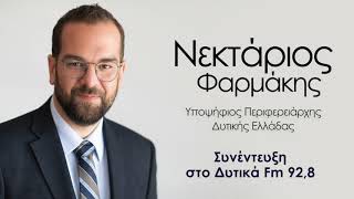 Συνέντευξη Νεκτάριου Φαρμάκη | Δυτικά FM 92,8 | 21 Μαΐου