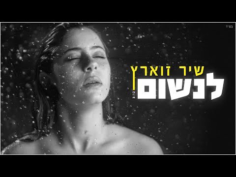לנשום