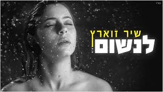לנשום