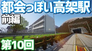【ゆっくり実況】大きめの高架駅を作る！前編【Minecraft】