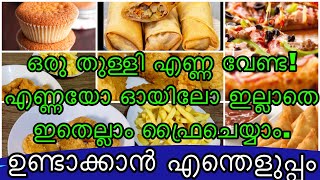 No Oil പൊരിക്കലോ വറുക്കലോ വേണ്ട ഒരു തുള്ളിപോലും എണ്ണ ഇല്ലാതെ ഇതല്ലാം ഉണ്ടാക്കാം | Air fryer review