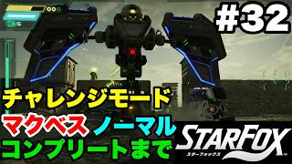 【Switch2版】スターフォックス #32 チャレンジモード マクベス ノーマル コンプリートまで【連射コン使用 実況なし 攻略プレイ動画 STAR FOX Challenge Mode】