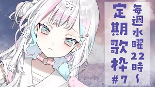 【 定期歌枠┆#7 】雪降る夜のせつない歌枠　たぶん【 羽澄さひろ┆VEE 】