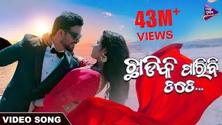 Chhadiki paribi tate odia romantic song subashis sangita satyajeet lopamudra