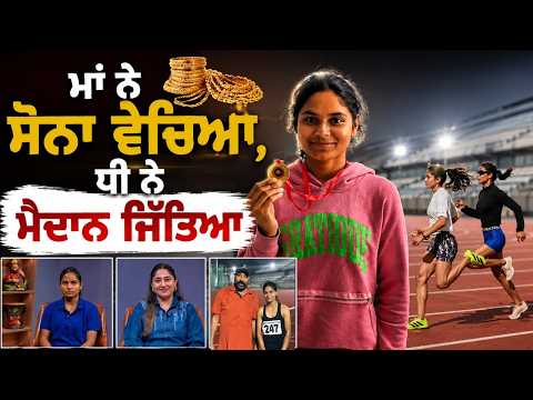 Podcast :-ਮਾਂ ਨੇ ਸੋਨਾ ਵੇਚਿਆ, ਧੀ ਨੇ ਮੈਦਾਨ ਜਿੱਤਿਆ