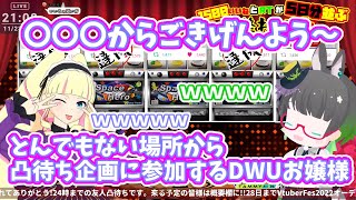 【切り抜き】とんでもない場所から、たみーChの凸待ち企画に出演するDWUお嬢様【たみー/DWU】