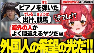 海外の人と同じ間違いをするよしなまに希望を感じるねこたつ、一ノ瀬うるはの似顔絵がホラーすぎてガチで怖がるねこたつ【猫汰つな/ぶいすぽ】