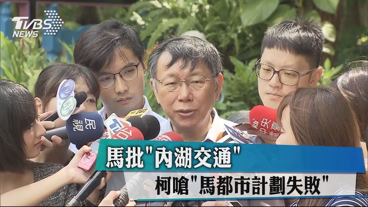 馬批「內湖交通」　柯嗆「馬都市計劃失敗」