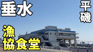 垂水漁港食堂さん　神戸市垂水区平磯