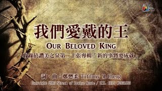 我們愛戴的王