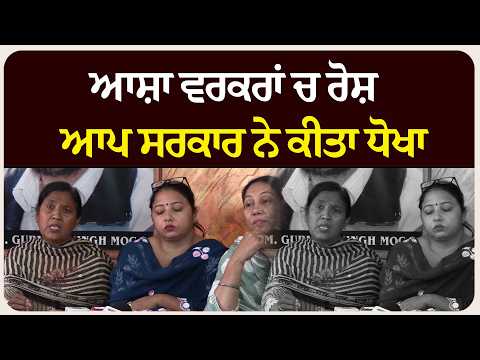 ਆਸ਼ਾ ਵਰਕਰਾਂ ਚ ਰੋਸ਼ , ਆਪ ਸਰਕਾਰ ਨੇ ਕੀਤਾ ਧੋਖਾ