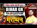 Bihar Daroga BH GK Marathon Class 2025 Bihar SI Top 200 Questions Bihar GK Marathon Class By RWA