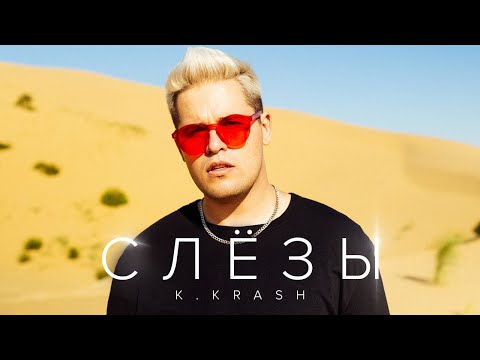 K.KRASH - Слёзы (Official Music Video)
