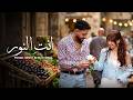 Fouad Jned x Bessan Ismail - Enty El Noor (Official Music Video) | انتِ النور