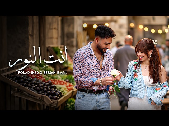 Fouad Jned x Bessan Ismail – Enty El Noor (Official Music Video) | انتِ النور