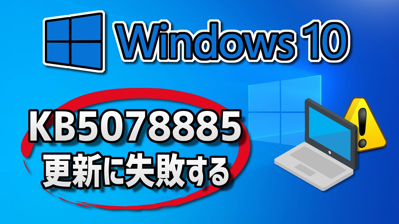 【Windows 10】更新プログラム (KB5078885）のインストールに失敗する場合の対処方法