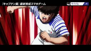 【CM放送中】キャプテン翼:My Golden XI TVCM