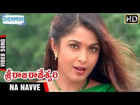 Sri Raja Rajeshwari Movie | Na Navve Video Song | Ramya Krishna | Ramki | Shemaroo Telugu