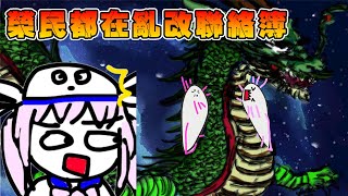 [Vtub] 香草奈若 聯絡簿活動雜談