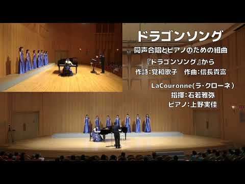【同声】ドラゴンソング【同声合唱とピアノのための組曲『ドラゴンソング』】（LaCouronne）