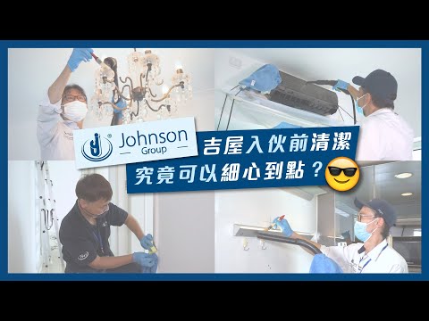 新屋入伙清潔