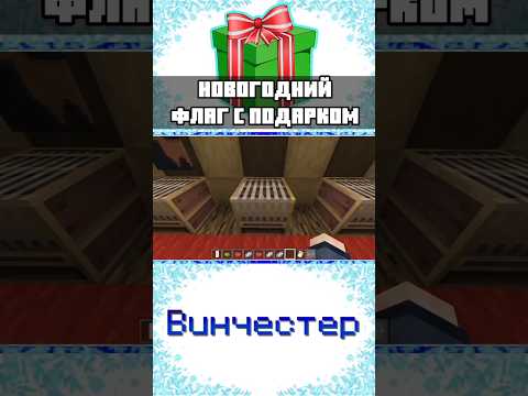 ✨ФЛАГ С ПОДАРКОМ в МАЙНКРАФТ BEDROCK EDITION #shorts #minecraft #mcbe