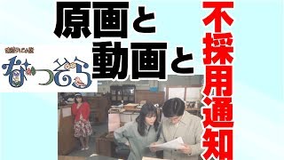 『なつぞら』に隠されたアニメ界の真実!正社員優遇に苦しんだマコさんと、なつが採用試験に落ちた本当の理由 mqdefault - 『なつぞら』に隠されたアニメ界の真実!正社員優遇に苦しんだマコさんと、なつが採用試験に落ちた本当の理由