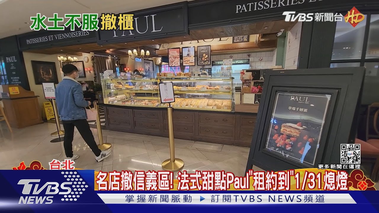 名店撤信義區!法式甜點Paul「租約到」1/31熄燈