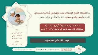 إجازة فضيلة الشيخ إبراهيم علي شحاته السمنودي للشيخ أيمن رشدي سويد بالقراءات الأربع فوق العشر image