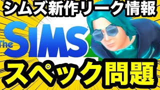 【シムズ4】新作は激重スペックになる！？今から貯金すべきリーク情報を解説！【sims4】