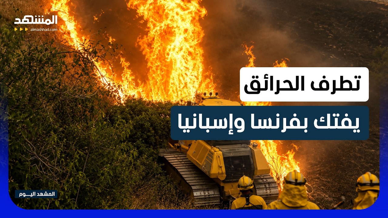 ربع مليون شخص بلا مأوى بسبب الحرائق - المشهد اليوم
