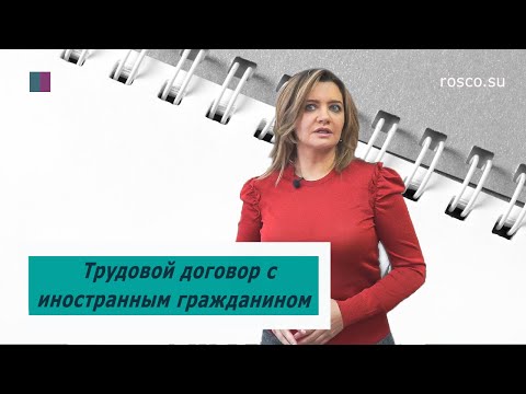 Трудовой договор с иностранным гражданином