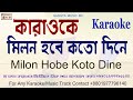Milon Hobe Koto Dine Karaoke With lyric.lalon geeti karaoke with lyric.bangla karaoke কারাওকে