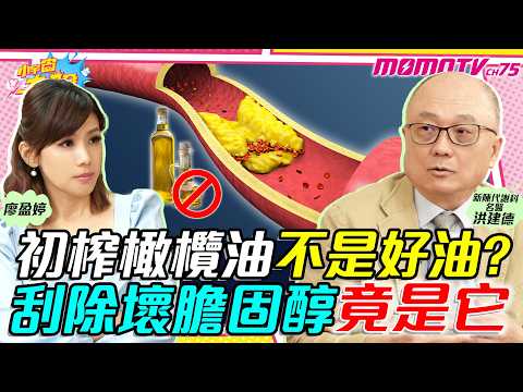 初榨橄欖油不是好油? 刮除壞膽固醇竟是它 ft. 新陳代謝科名醫 洪建德【 小宇宙大爆發 】