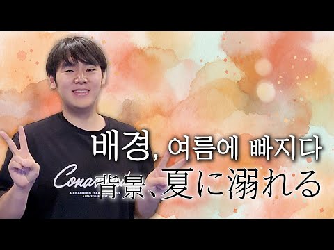 배경, 여름에빠지다 - 신스오한