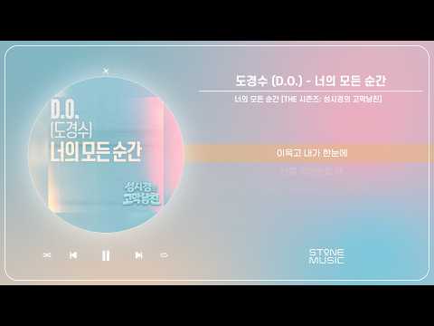 도경수 (D.O.) - 너의 모든 순간 [THE 시즌즈: 성시경의 고막남친] (1 HOUR LOOP)｜STONE MUSIC Playlist