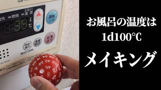 【TRPG】お風呂の温度は1d100℃、その裏側【ヨシダノ卓】 #1d100