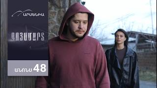 Գոյամարտ, Սերիա 48, Անոնս / Goyamart