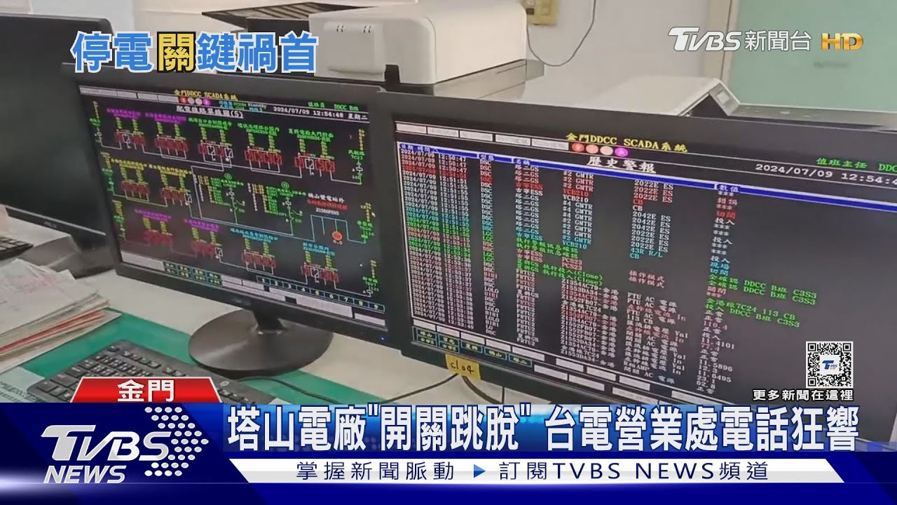 塔山電廠「開關跳脫」 台電營業處電話狂響