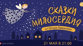 Игорь Ливанов в проекте «Сказки милосердия»: «Бармалей» (2020)