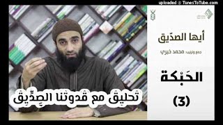 الحَبْكة 3 - تحلق مع قدوتنا الصديق image