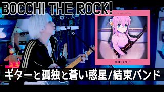 【ほぼぼっちが原キーで】ギターと孤独と蒼い惑星/結束バンドを歌ってみた - ver.ましゅー￤BOCCHI THE ROCK!