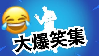 これを見たら笑いが止まらない！【フォートナイト】