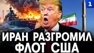 Евсеев: Иран выгнал США из Персидского залива