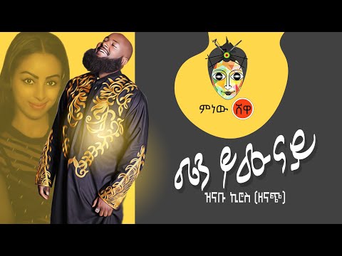 Ethiopian Music : Znabu Kiros(Zenach) ዝናቡ ኪሮስ (ዘናጭ) መን ይሞንያ New Ethiopian Music 2019(Official Video)