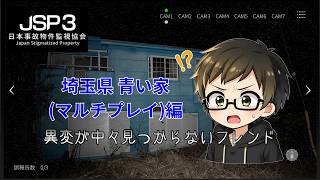 青いなぁ~(現実逃避) 【JSP3：埼玉県 青い家】 #jsp3 #日本事故物件監視協会3