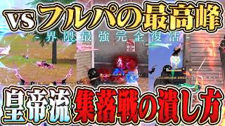 怪物級の車抜きで現役時代を越えるレベルのフルパ瞬殺を魅せる皇帝【#荒野行動 】