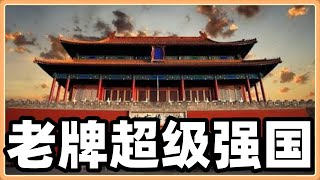西方国家现在终于明白中国为什么能当几千年的超级大国了