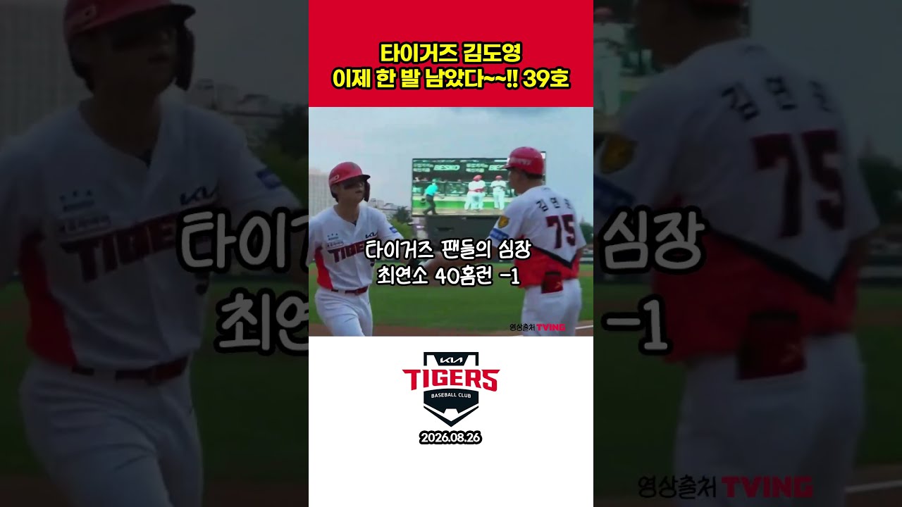 타이거즈 김도영 이제 한발 남았다 39호 홈런 #프로야구하이라이트 #야구  #프로야구 #김도영 #홈런 #기아타이거즈 #kia